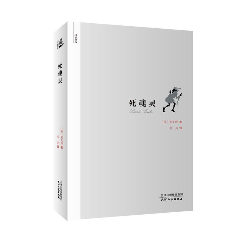【正版书】 译美文-死魂灵 俄果戈里著,鲁迅 译 天津人民出版社