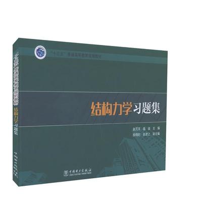 【正版】结构力学习题集