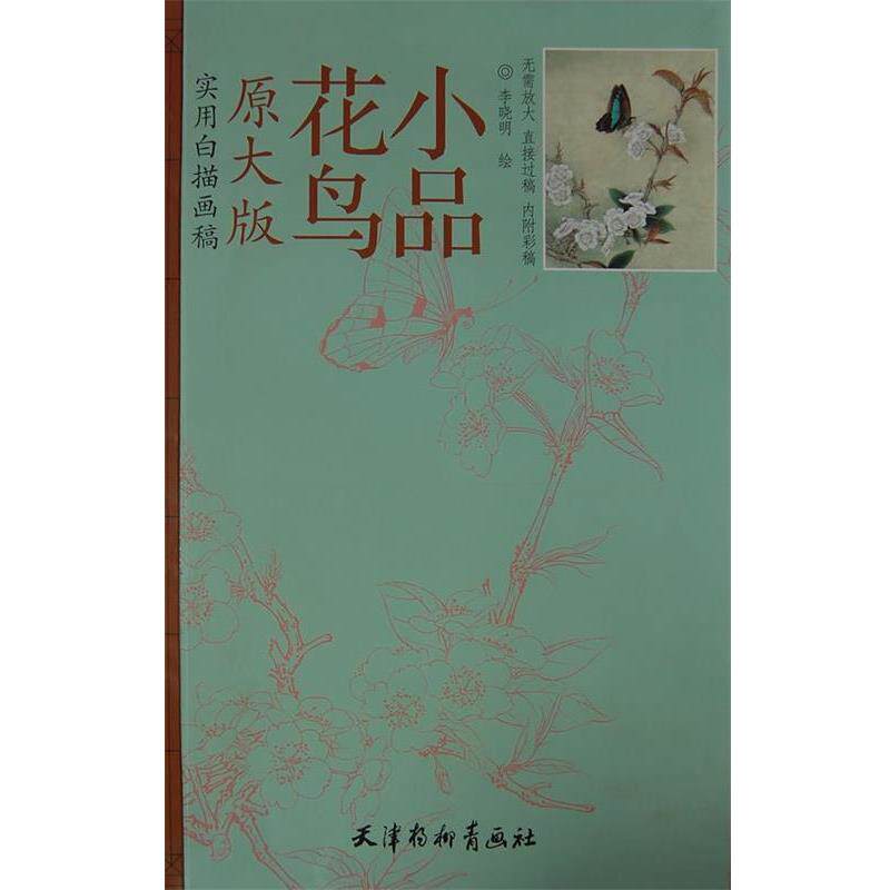 【正版书】 实用白描画稿 花鸟小品 李晓明 绘 天津杨柳青画社