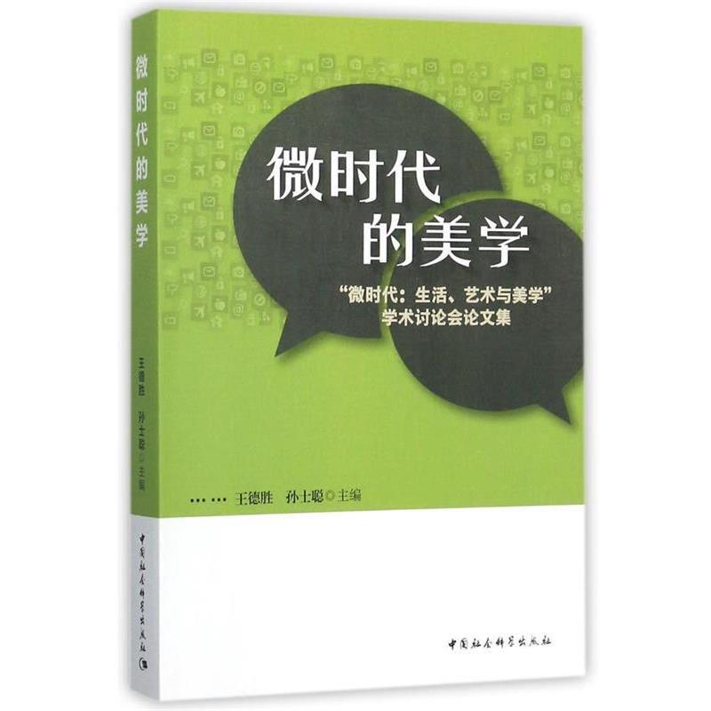 【正版】微时代的美学 微时代 生活艺术与美学学术讨论会集