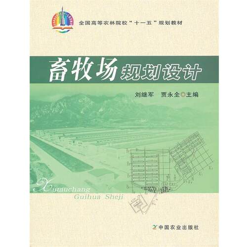 【正版书】 畜牧场规划设计 刘继军,贾永全　主编 中国农业出版社