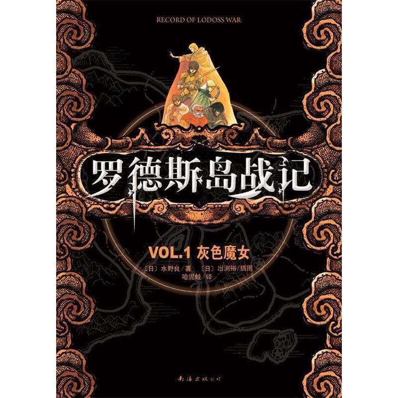 【正版书】 罗德斯岛战记 1 (日) 水野良著 南海出版公司