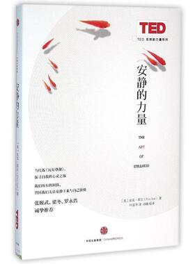 【正版书】 安静的力量 皮克•耶尔 (Pico Iyer) 中信出版社
