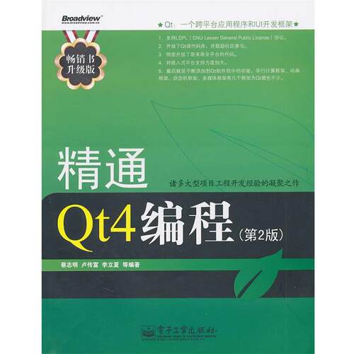 【正版书】 精通Qt4编程 蔡志明 等编著 电子工业出版社