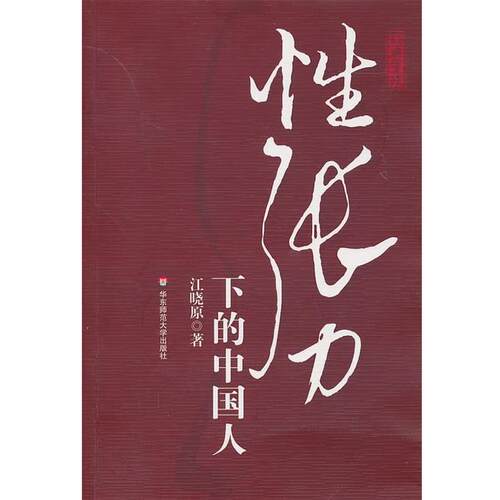 【正版书】 性张力下的中国人 江晓原 华东师范大学出版社