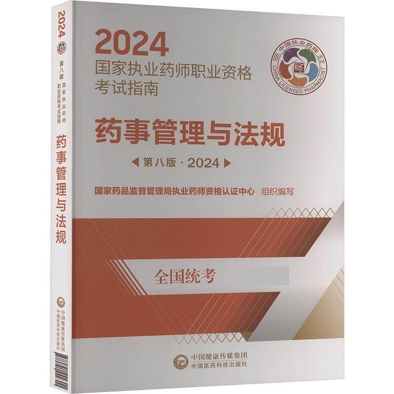 【正版书】 药事管理与法规 2024版 国家药品监督管理局执业药师资格认证中心 中国医药科技出版社