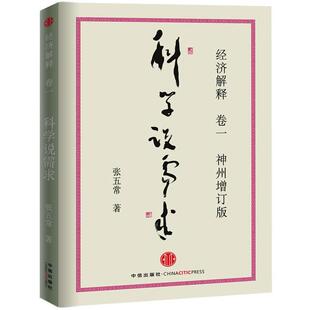 【正版书】 经济解释卷一: 科学说需求 张五常著 中信出版社