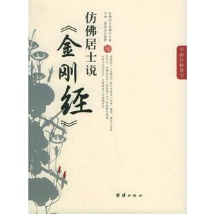 【正版书】 仿佛居士说-金刚经 仿佛居于陆锦川 著,于劲,霍用灵 整理 团结出版