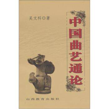 【正版书】 中国曲艺通论 吴文科 编 山西教育出版社