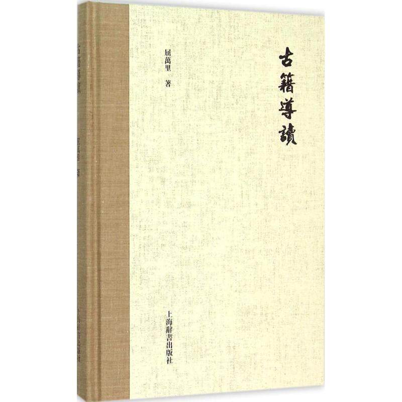 【正版书】 古籍导读 屈万里 著 上海辞书出版社
