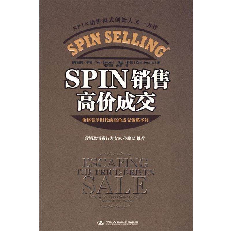 【正版书】 SPIN 销售高价成交 (美)辛德,(美)科恩 著,张科丽,赵周 译 中国人民大学出版社