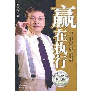 【正版书】 赢在执行 余世维 北京出版社