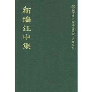 清 新编汪中集 汪中；田汉雲 正版