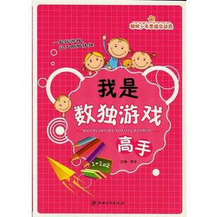 【正版书】 聪明少年思维总动员--我是数独游戏高手 李东　编著 江西美术出版社