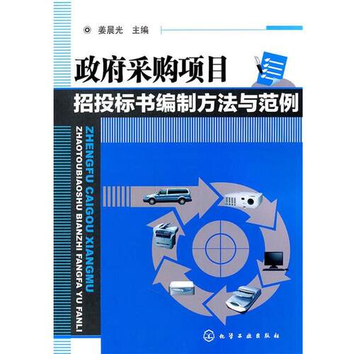 【正版书】 政府采购项目招投标书编制方法与范例 姜晨光 化学工业出版社