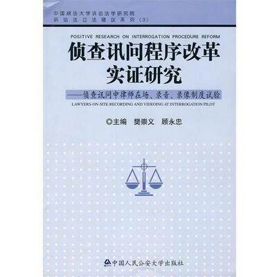 【正版书】 侦查讯问程序改革实证研究 樊崇义,顾永忠 大学出版社