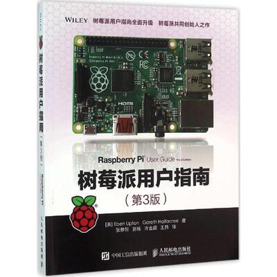 【正版书】 树莓派用户指南 阿普顿（Eben Upton）,哈菲克（Gareth Halfacree） 著,张静轩,郭栋,许金超,王伟 译 人民邮电出版社