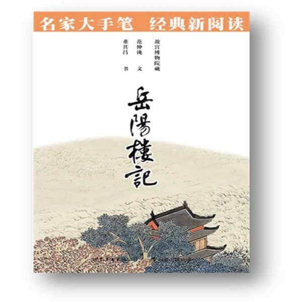 【正版书】 岳阳楼记:名家大手笔 经典新阅读··必须知晓的中国经典 商务印书馆编辑出版部 编著 世界图书出版公司