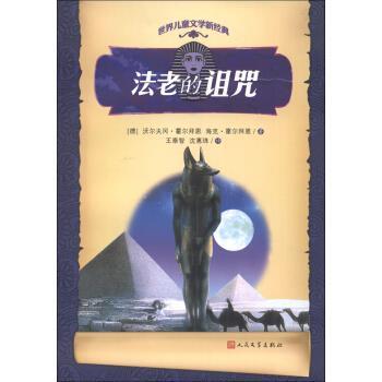 【正版书】 法老的诅咒 [德] 沃尔夫冈·霍尔拜恩（Hohlbein W.） 著,王泰智 人民文学出版社