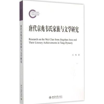 【正版】唐代京兆韦氏家族与文学研究 王伟