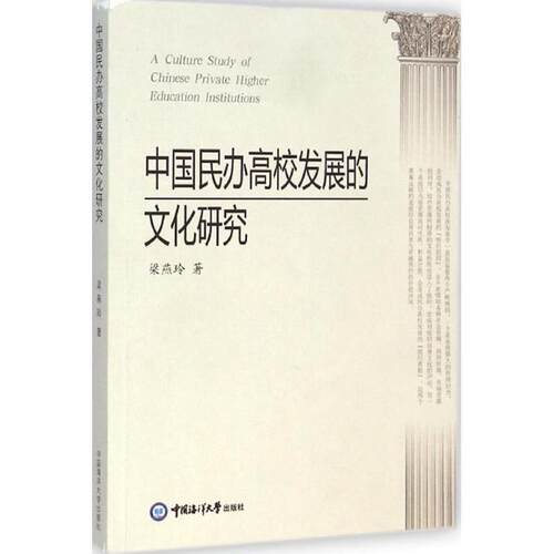 【正版书】 中国民办高校发展的文化研究 梁燕玲 著 中国海洋大学出版社