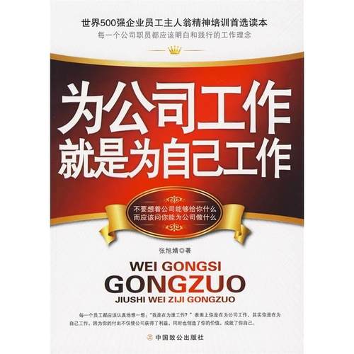 【正版】为公司工作就是为自己工作 张旭婧