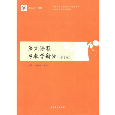 【正版书】 语文课程与教学新论- 刘永康,张伟 编 高等教育出版社