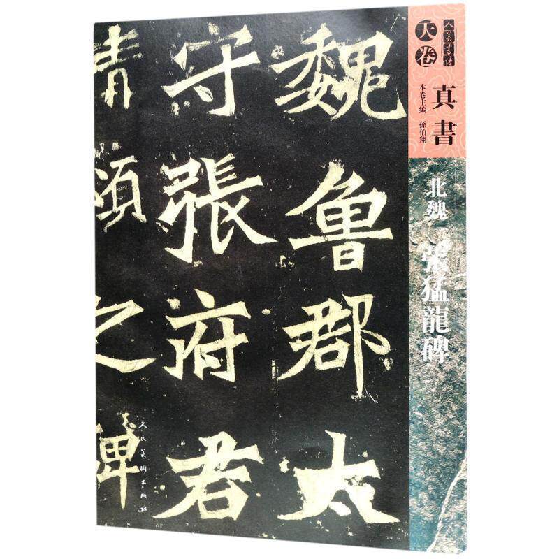 【正版书】 北魏张猛龙碑 孙伯翔 等 主编 人民美术出版社