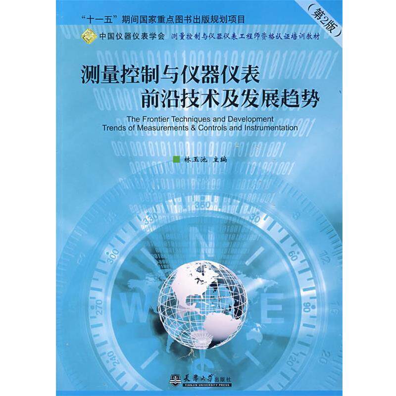 【正版书】 测量控制与仪器仪表前沿技术及发展趋势 林玉池 主编 天津大学出版社