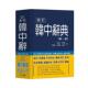 韩中辞典 洪满浩 黑龙江朝鲜民族出版 正版 社 等编 书 李凤集 林滕權