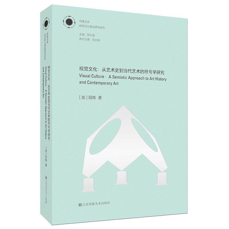 【正版书】 凤凰文库视觉文化理论研究系列视觉文化-从艺术史到当代艺术的符号学研究 [加]段炼,邵亦杨 江苏凤凰美术出版社