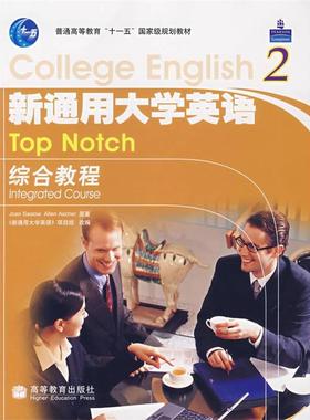 【正版】新通用大学英语综合教程2 [美]萨洛（Sasl