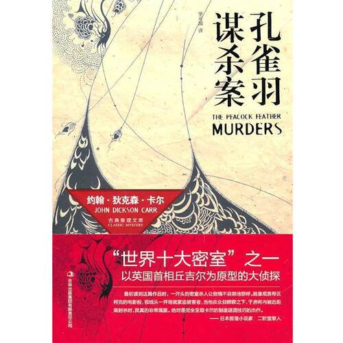 【正版书】 孔雀羽谋杀案 (美)卡尔 著,辛可加 译 吉林出版集团有限责任公司