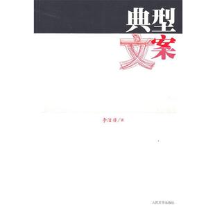 【正版书】 典型文案 李洁非 著 人民文学出版社