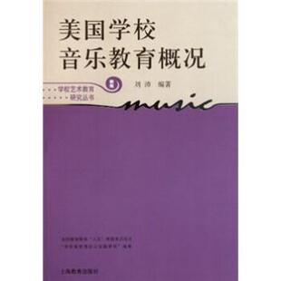 【正版书】 美国学校音乐教育概况 刘沛 上海教育出版社