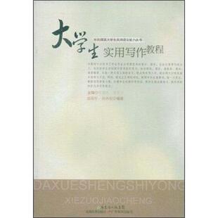【正版书】 大学生实用写作教程 郭海军,胡西宛著,张铭远,傅爱兰 编 广东教育出版社