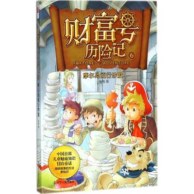 【正版书】 财富号历险记 张帆 著 辽宁人民出版社