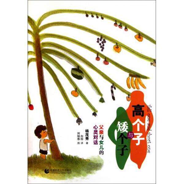 【正版书】 高个子与矮个子:父亲与女儿的心灵对话 杨茂秀 著 首都师范大学出版社