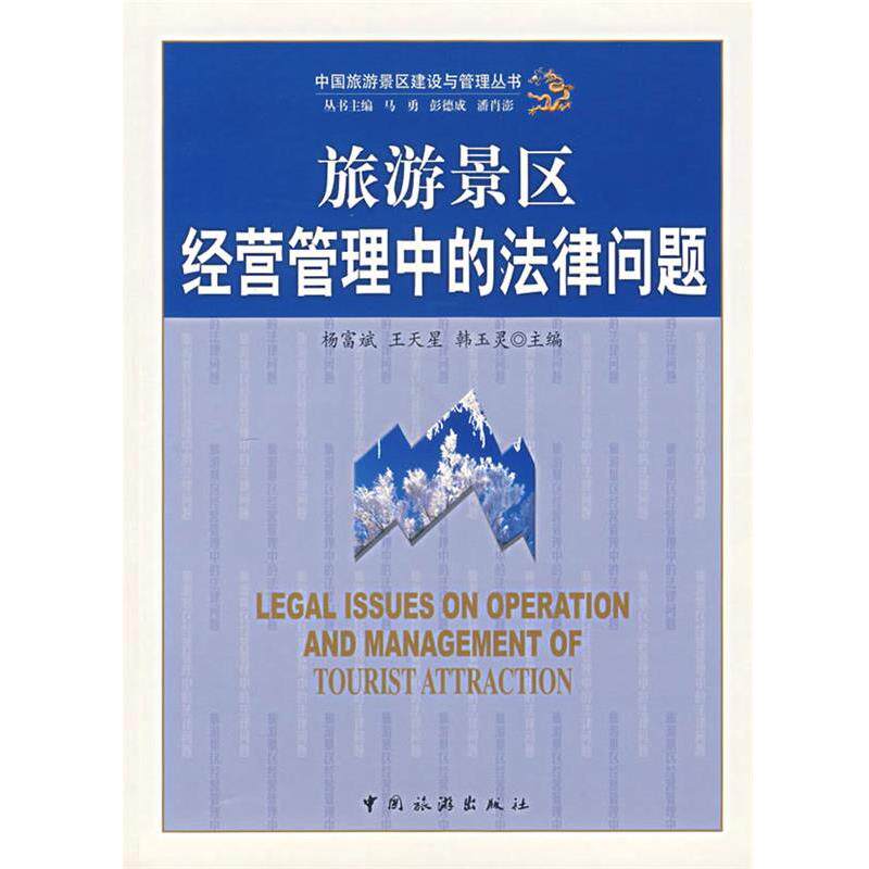 【正版书】 旅游景区经营管理中的法律问题 杨富斌 等 中国旅游出版社