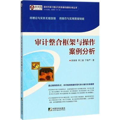 【正版】审计整合框架与操作案例分析 新时代审计理论与实务操作案例分析 高雅青、李三喜、于维