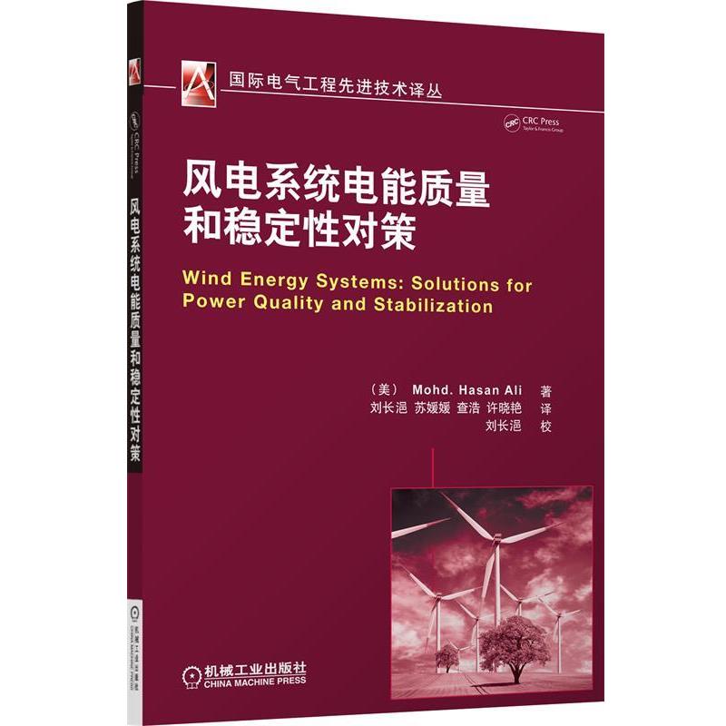 【正版书】 风电系统电能质量和稳定性对策 (美)阿里 著,刘长浥 等译 机械工业出版社