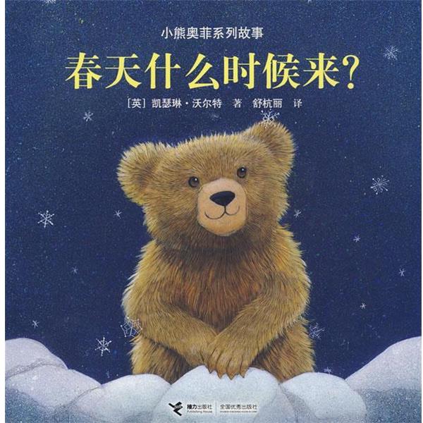 【正版】春天什么时候来 小熊奥菲系列故事 [英]沃尔特 舒杭丽