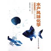 正版 中国轻工业出版 书 章超桦 主编 水产风味化学 解万翠 社
