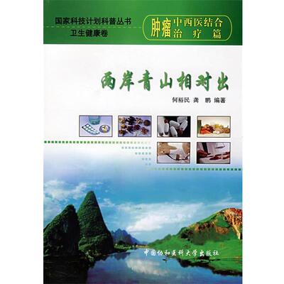【正版书】 两岸青山相对出 何裕民,龚鹏　编著 中国协和医科大学出版