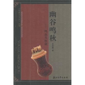 【正版】幽谷鸣秋 鸣虫具收藏 张连桐