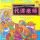 贝贝熊系列丛书 代课老师 Jan 简·博丹 书 斯坦·博丹 Berenstain 正版 Stan 余凌燕