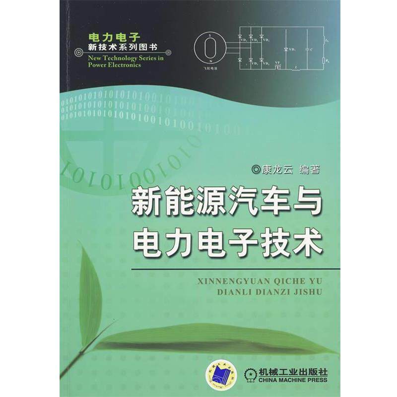 【正版书】 新能源汽车与电力电子技术 康龙云 编著 机械工业出版社