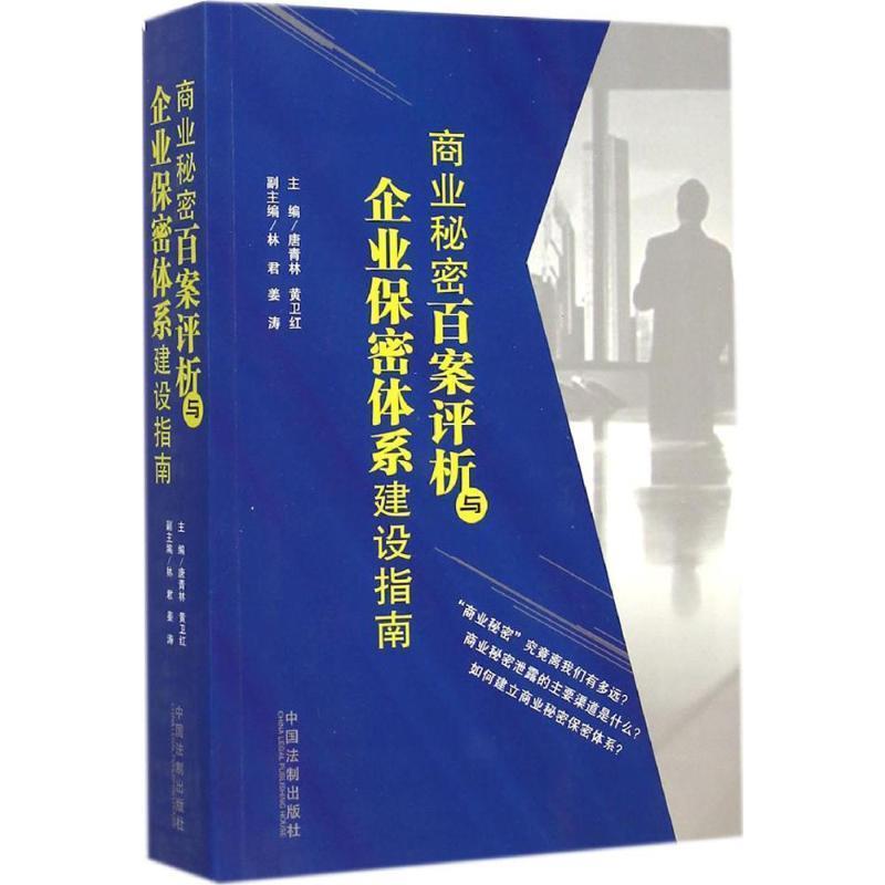 【正版】商业秘密百案评析与企业保密体系建设指南 唐青林、黄卫红、林君