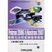 Patran 2006与Nastran 分析实例指导教程 2007有限元 书 等编著 李邦国 正版 机械工业出版 社