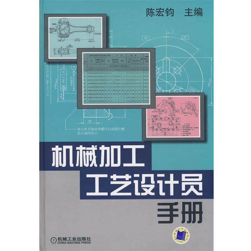 【正版书】 机械加工工艺设计员手册 陈宏钧 主编 机械工业出版社